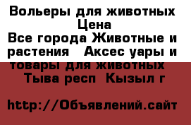 Вольеры для животных           › Цена ­ 17 500 - Все города Животные и растения » Аксесcуары и товары для животных   . Тыва респ.,Кызыл г.